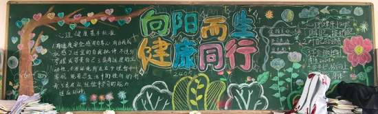 向阳而生，健康同行主题黑板报