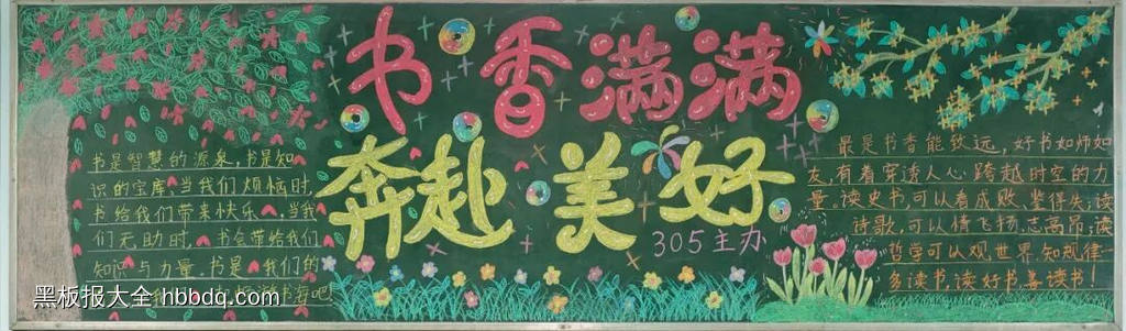 书香满满，奔赴美好主题黑板报-第1张