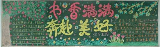 书香满满，奔赴美好主题黑板报