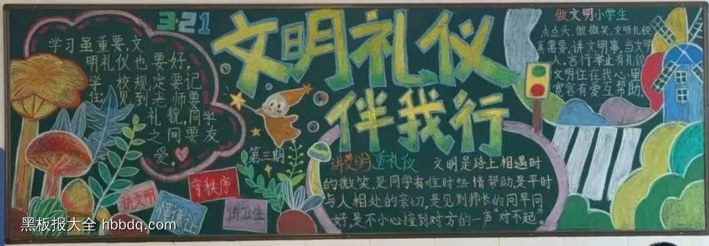 文明礼仪伴我行主题黑板报精美2张-第1张