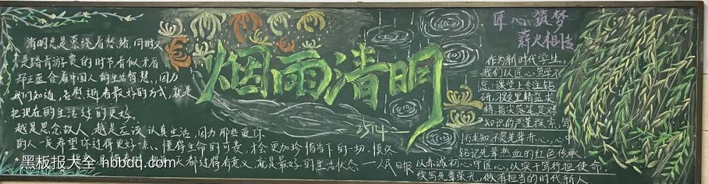 烟雨清明主题黑板报漂亮4张-第1张