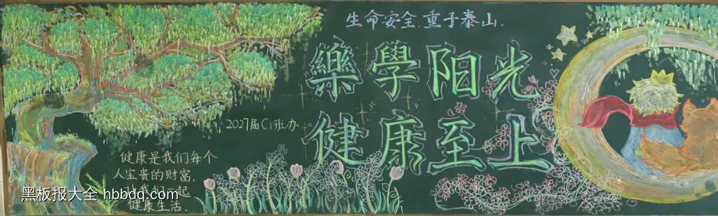 乐学阳光，健康至上主题黑板报-第2张