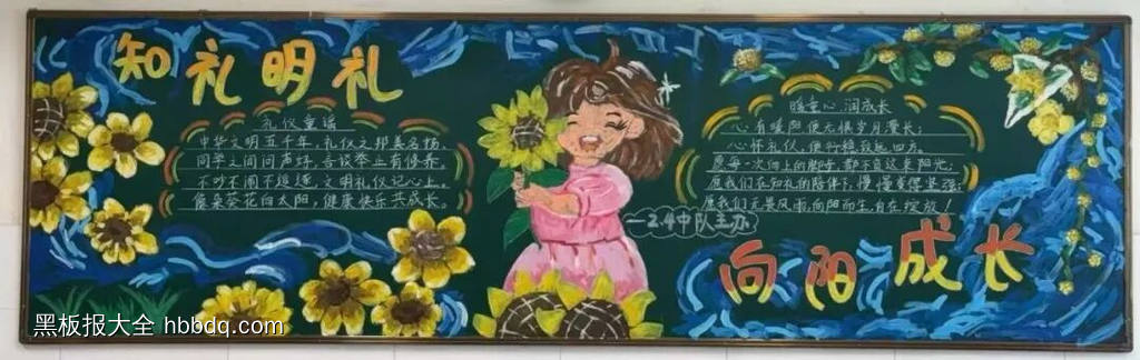 精选1张“知礼明礼，向阳成长”主题黑板报-第1张