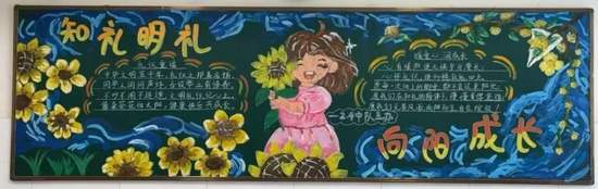 精选1张“知礼明礼，向阳成长”主题黑板报
