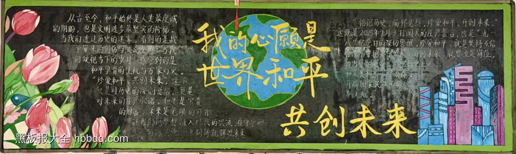 世界和平，共创未来主题黑板报-第1张