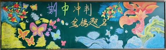 冲刺期中主题黑板报