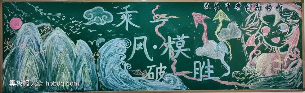 冲刺期中主题黑板报-第7张