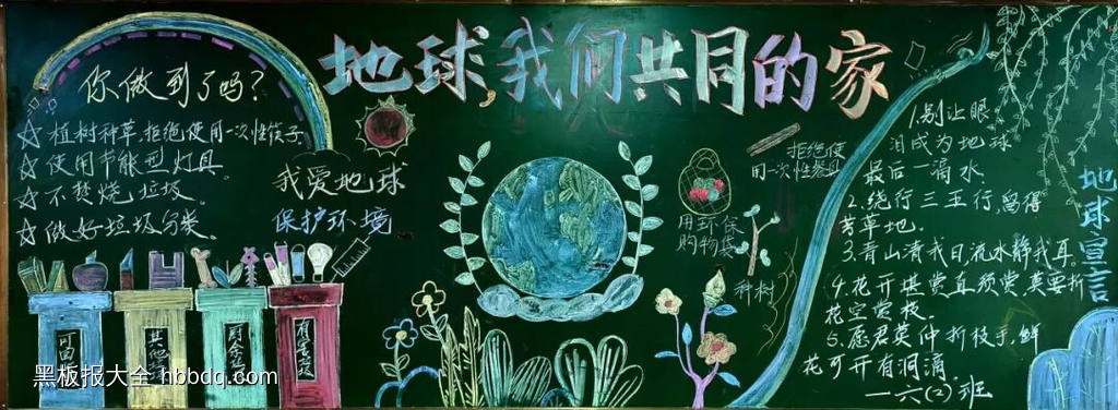 地球，文明共同的家主题黑板报-第1张