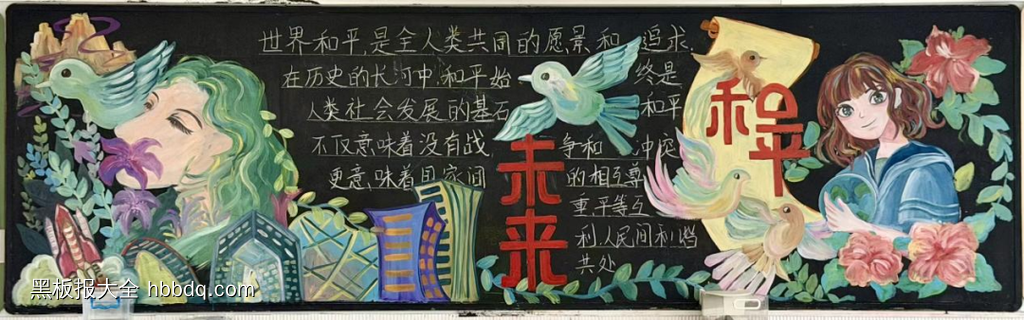 珍爱和平，共创未来主题黑板报-第2张