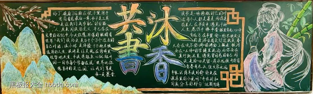 共沐书香主题黑板报简单又好看2张-第1张