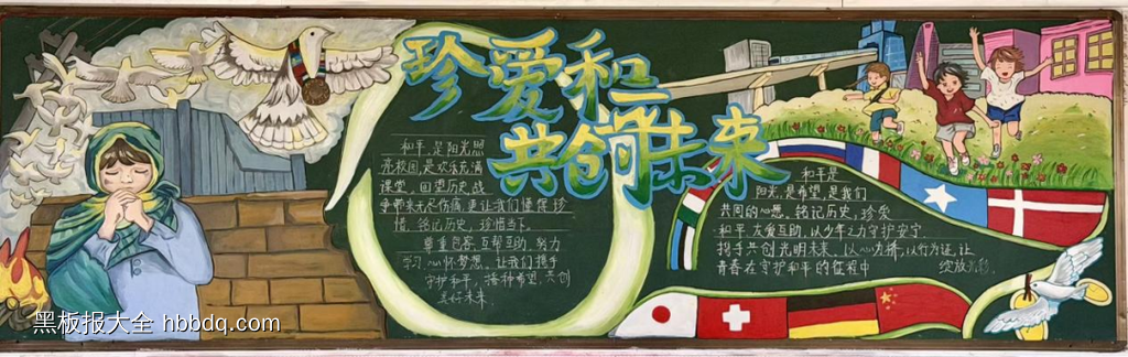 珍爱和平，共创未来主题黑板报-第1张