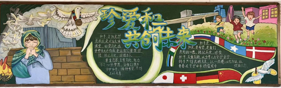 珍爱和平，共创未来主题黑板报