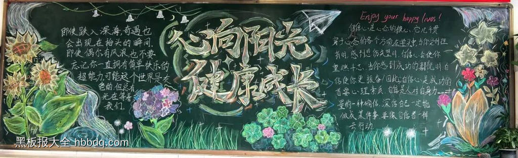 心向阳光，健康成长主题黑板报-第2张