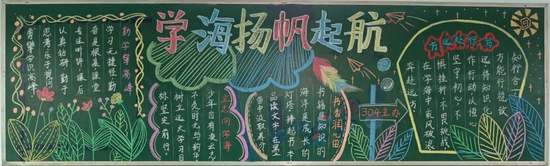 学无止境主题黑板报