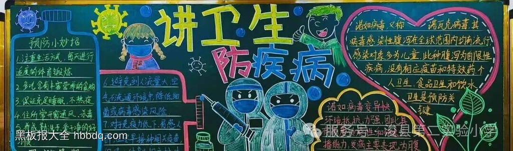 讲卫生，预防疾病主题黑板报-第2张