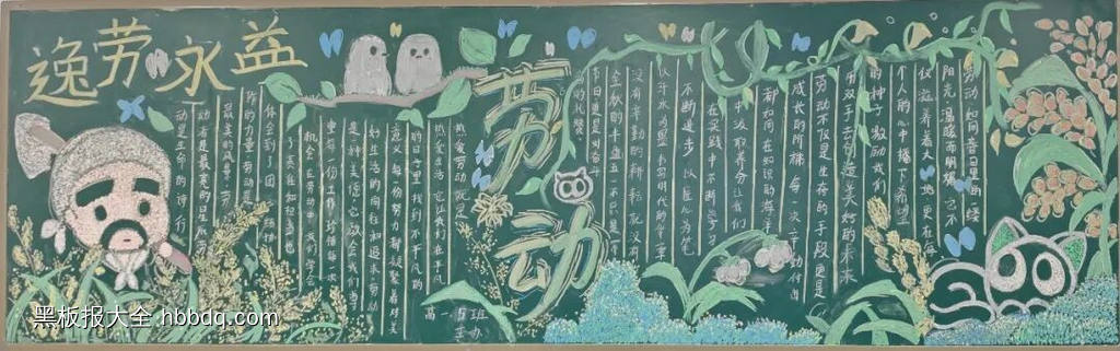 慧劳动，悦成长主题黑板报-第3张
