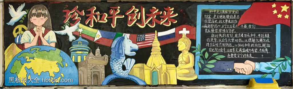 和平创未来主题黑板报-第1张