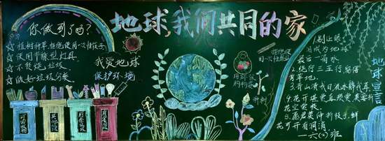 地球——我们永远的家主题黑板报
