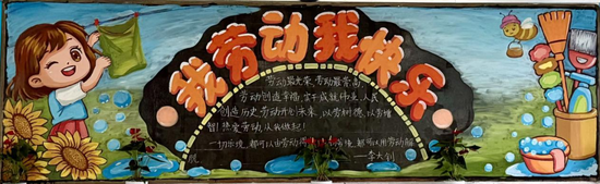 我劳动，我快乐主题黑板报