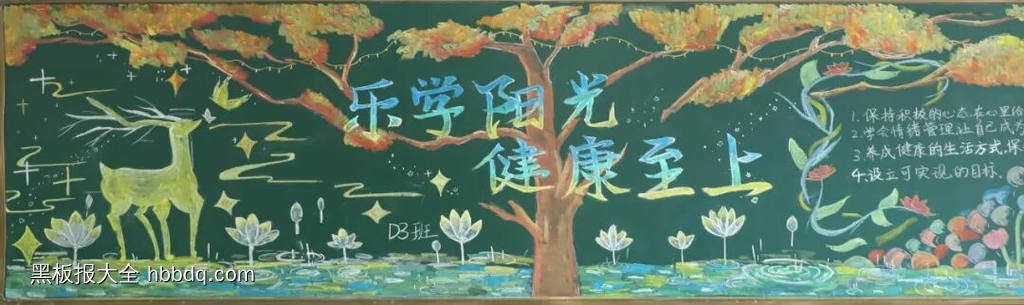 乐学阳光，健康至上主题黑板报-第5张