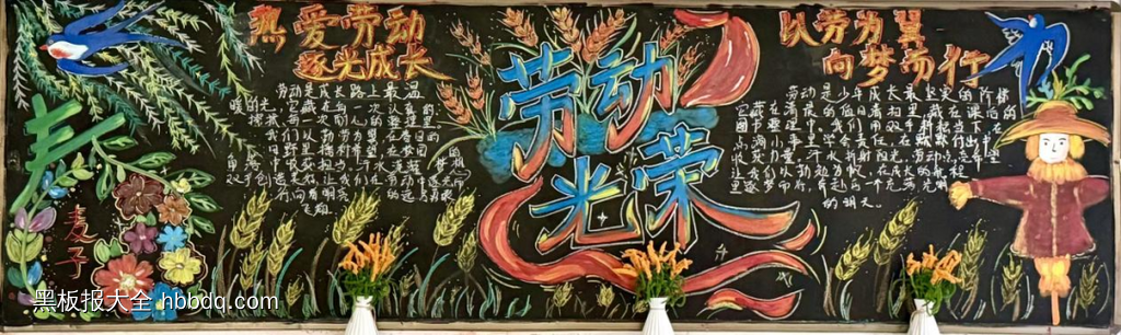 热爱劳动——五一劳动节主题黑板报-第1张