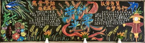 热爱劳动——五一劳动节主题黑板报