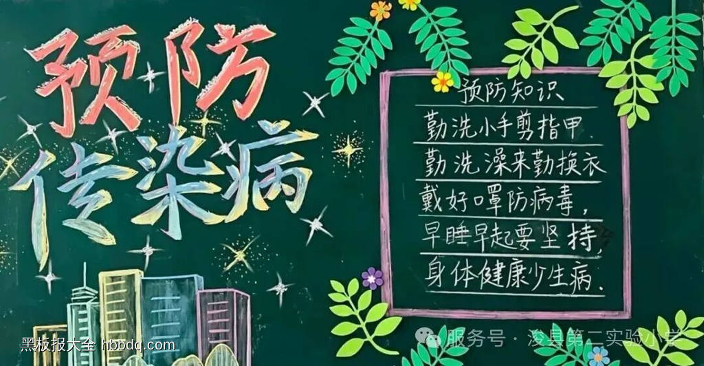 预防传染病主题黑板报简单又好看4张-第1张