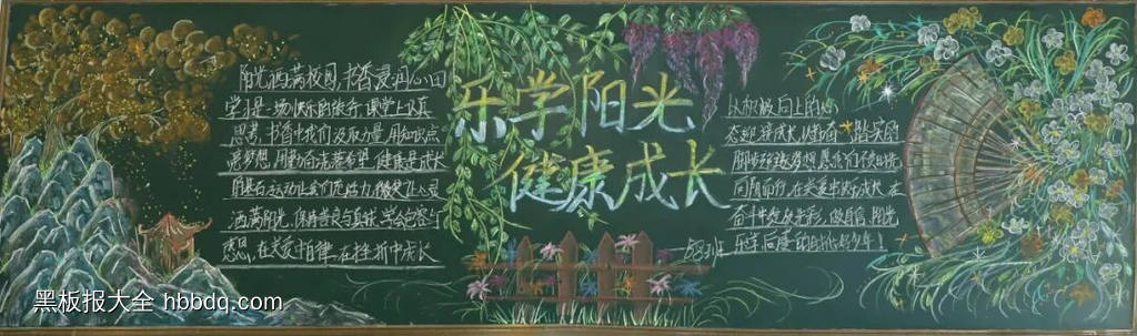 乐学阳光，健康至上主题黑板报-第3张