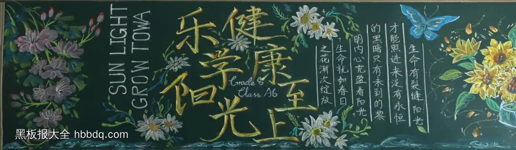 乐学阳光，健康成长主题黑板报-第4张