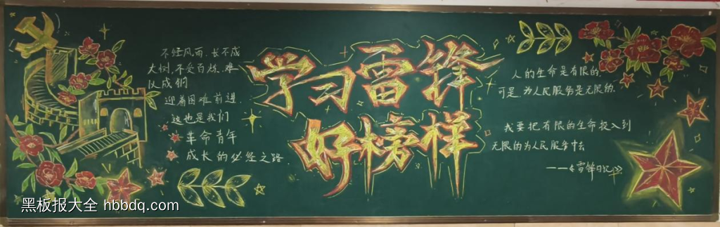 铭记英烈志“雷锋精神”主题黑板报-第5张