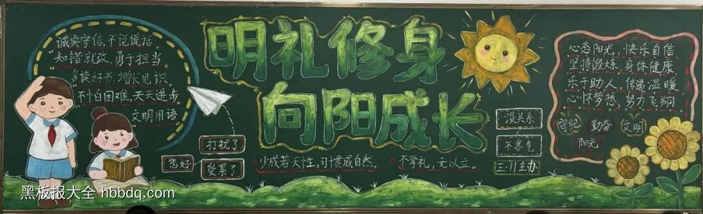 文明修身，向阳成长主题黑板报-第1张