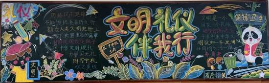 超美两张“文明礼仪伴我行”主题黑板报