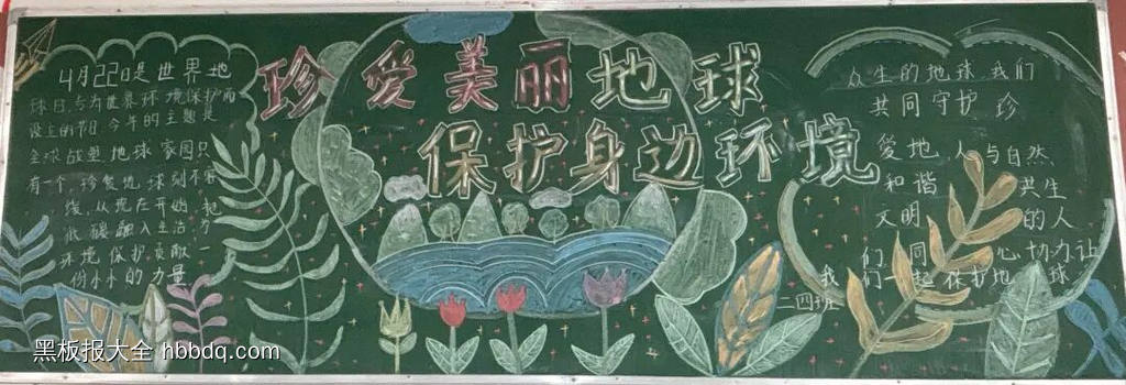 地球——我们永远的家主题黑板报-第4张
