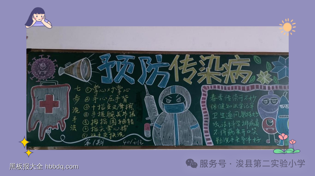 讲卫生，预防疾病主题黑板报-第1张