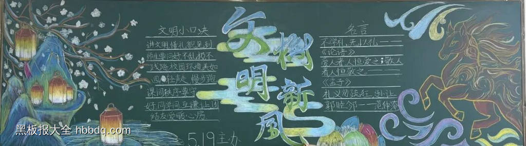 精选1张“知礼明礼”主题黑板报-第1张