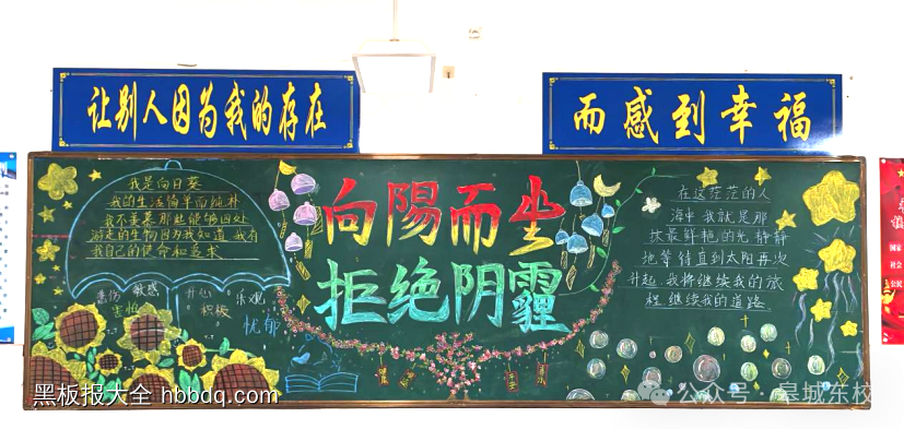 向阳而生，拒绝阴霾主题黑板报-第2张