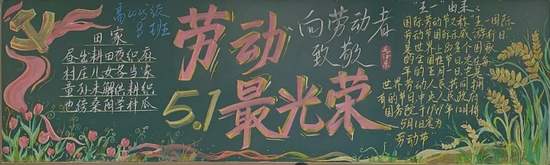 慧劳动，悦成长主题黑板报