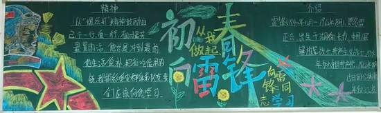 初春向雷锋主题黑板报