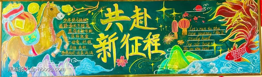 共赴新征程主题黑板报-第1张