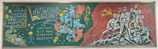 粉笔画清明祭英烈主题黑板报