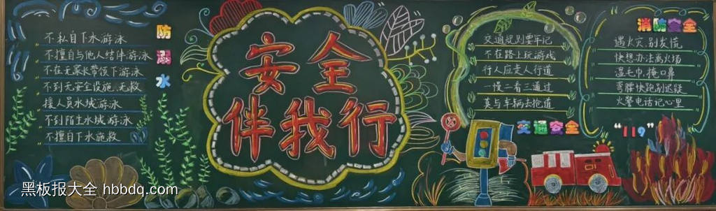 安全同行，阳光成长主题黑板报-第1张