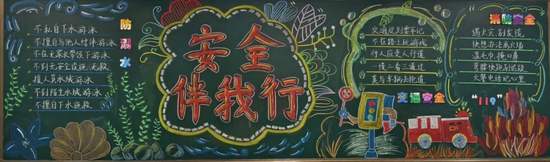 安全同行，阳光成长主题黑板报