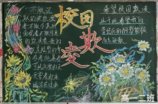 预防校园欺凌主题黑板报简单又好看2张