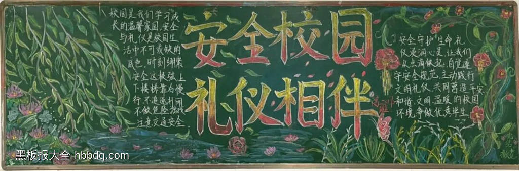安全校园，礼仪相伴主题黑板报-第1张