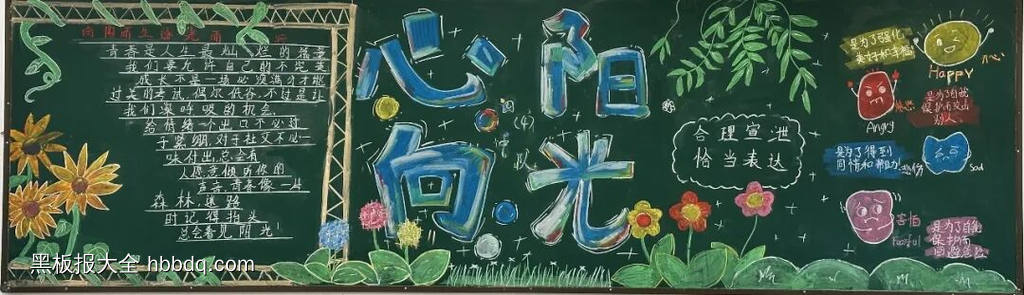 阳光心理，快乐同行主题黑板报-第1张