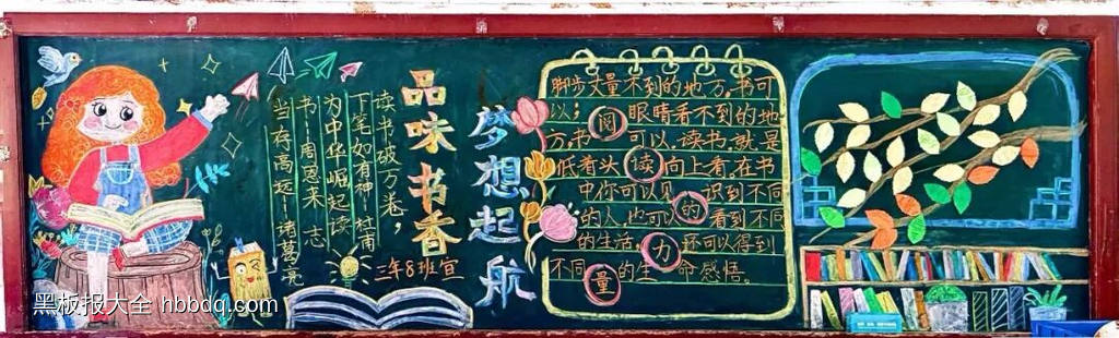 品味书香，梦想起航主题黑板报-第3张