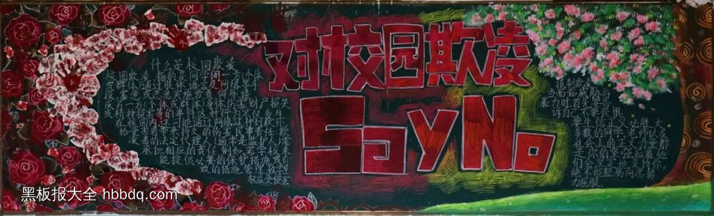 向阳而生，拒绝欺凌主题黑板报简单又好看4张-第3张