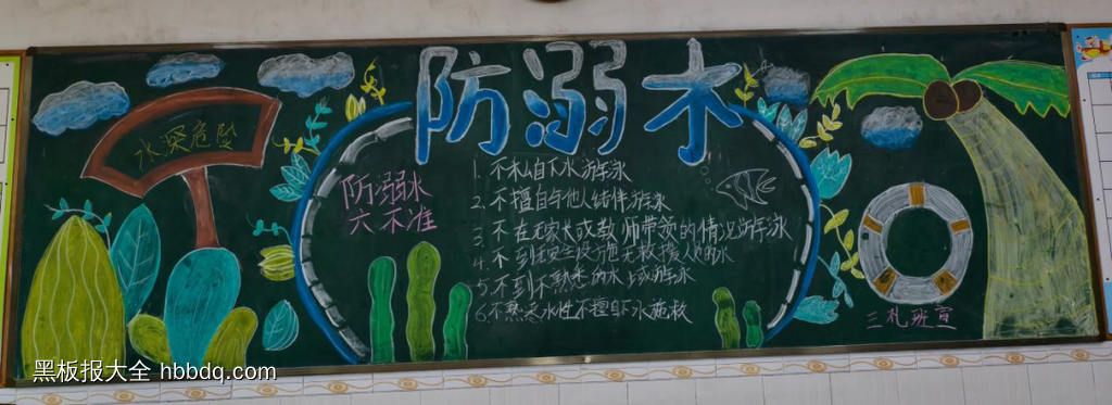 珍爱生命，预防溺水主题黑板报-第2张