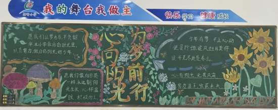 心向阳光，为梦同行主题黑板报