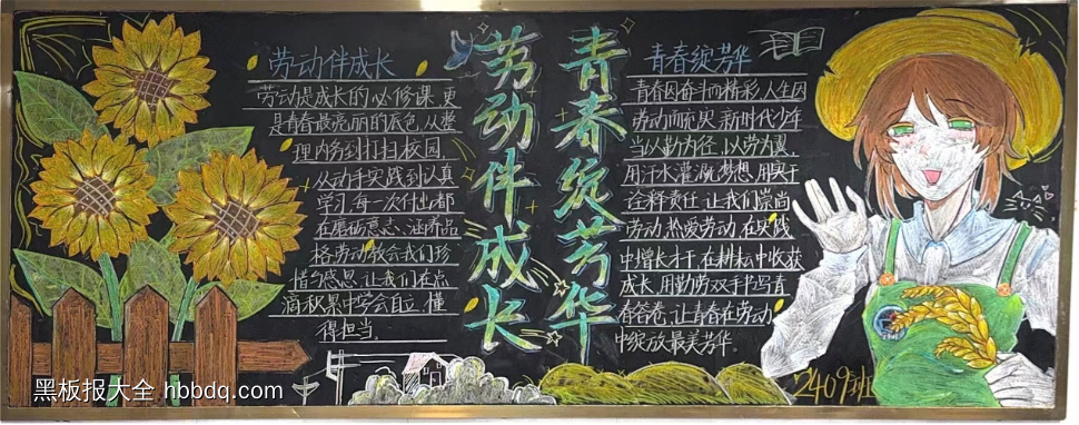 劳动最光荣青春放，青春绽芳华主题黑板报-第3张